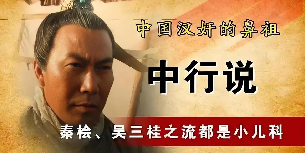 中行说，西汉大汉奸…中行说是西汉初期的宦官，因不满朝廷派其随宗室公主和亲匈奴，