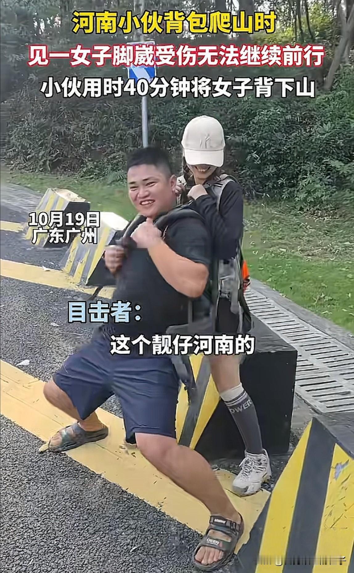 广东广州，女子爬山崴脚坐在路边，小伙主动上前提出可以背她下山，得到女子的肯定后，