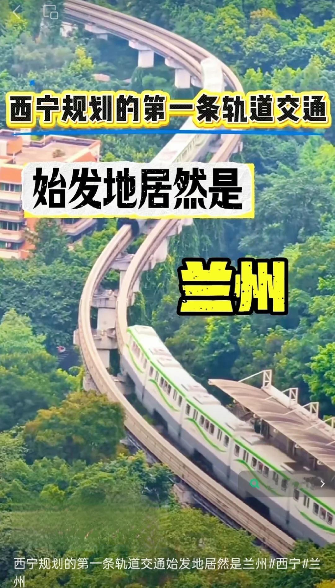 青海西宁轨道交通规划大家看看,我说的对不对?前两天,我发文,兰州i再获得地
