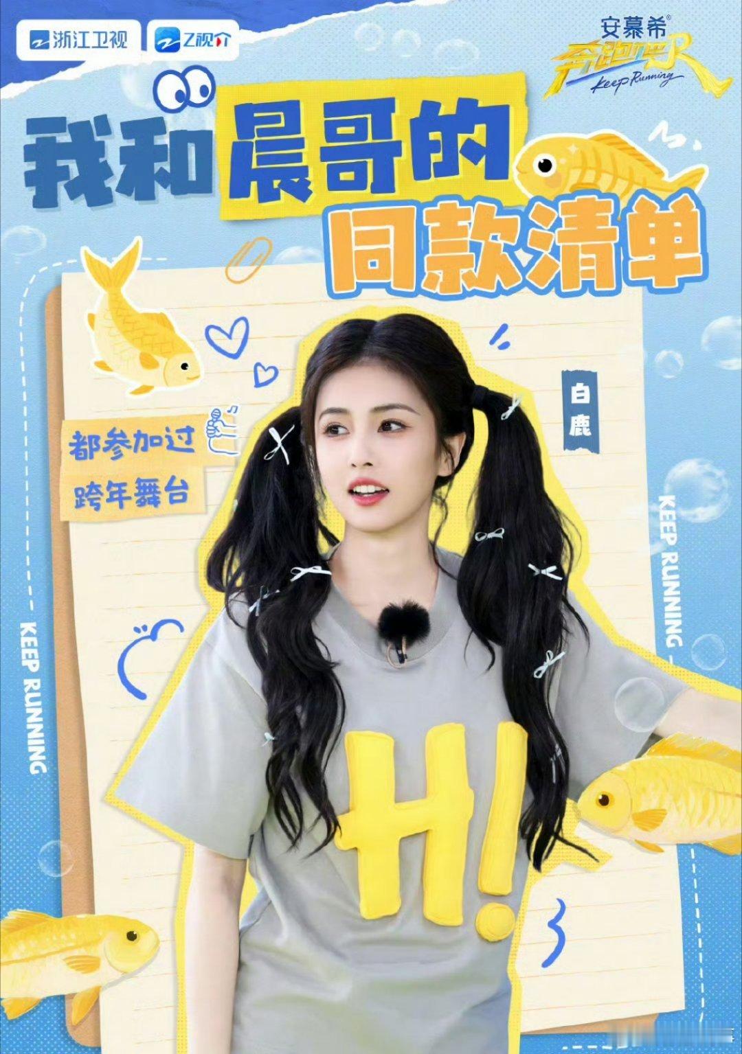 白鹿把范丞丞PD名牌挡住了奔跑吧《十亿吨跑男的料OnAir》这波互动我能看亿