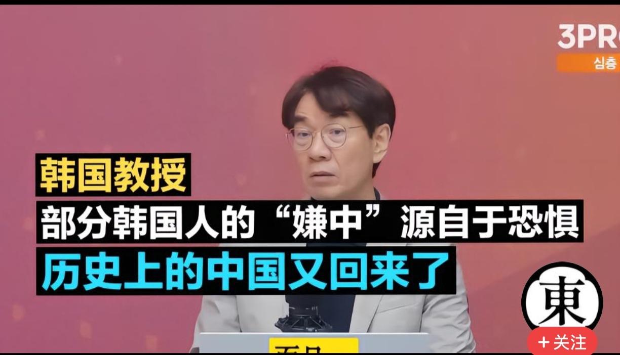 韩国人为什么会恐中？有位韩国历史教授给出了一针见血的答案。他直言，这种恐惧的根