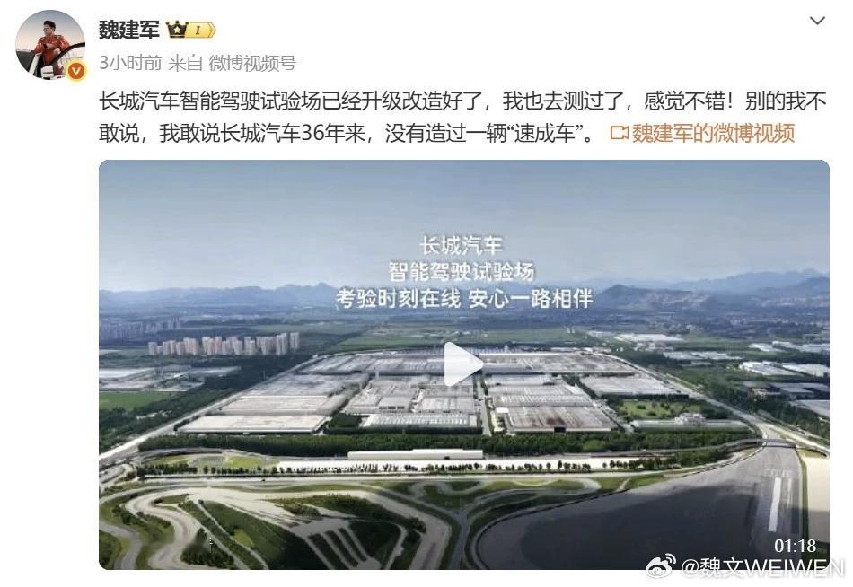 长城汽车智能驾驶试验场完成升级亮相1.核心理念：36年不造“速成车”魏建军公开表态：长城汽车成立36