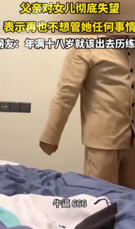 “养个白眼狼？”一父亲指着女儿说：今后我不再给你出1分钱，以后你的任何事情我一概