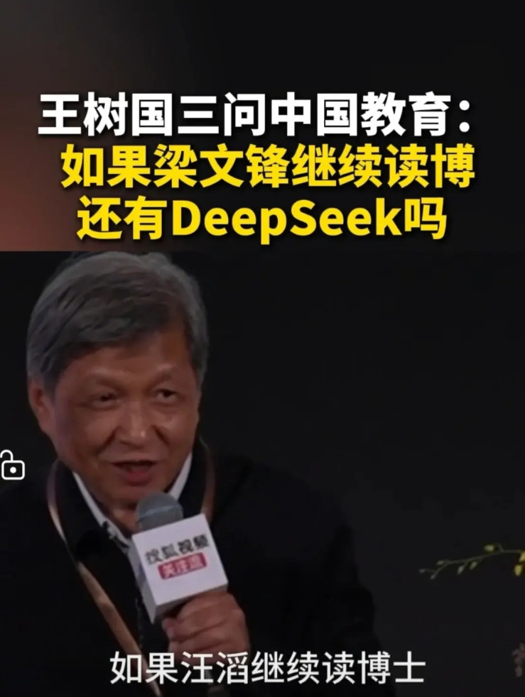 王树国校长有三问：“如果梁文峰继续读博士，还有今天的deepseek吗？如果王