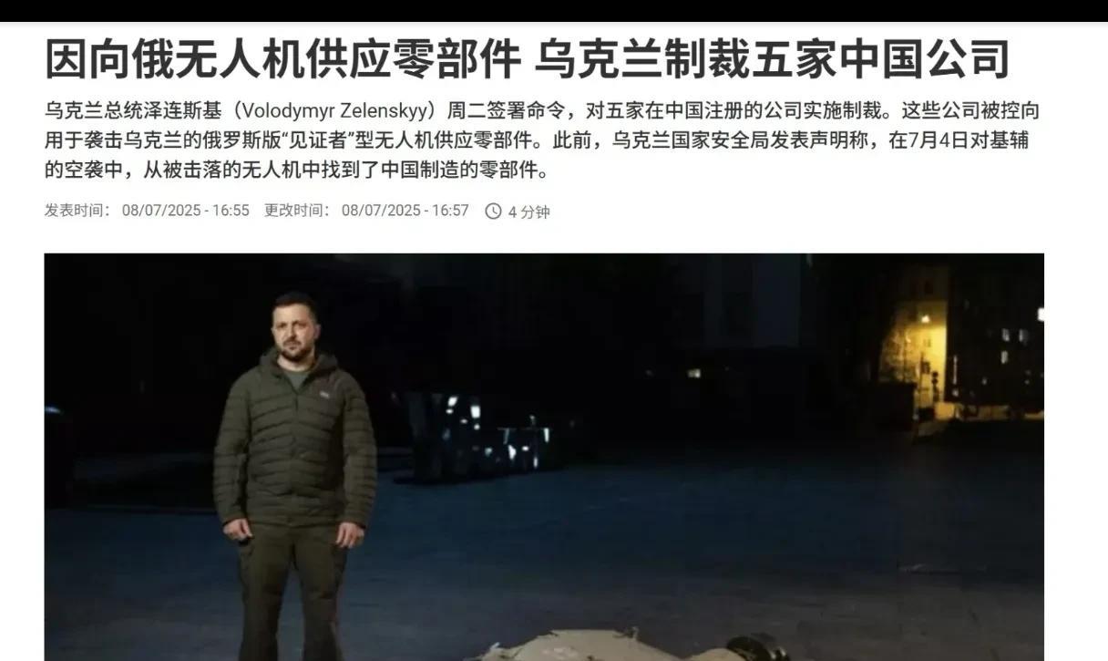 制裁我们的公司，这个消息应该让乌友们好好看看。近日乌克兰总统泽连斯基签署一个针