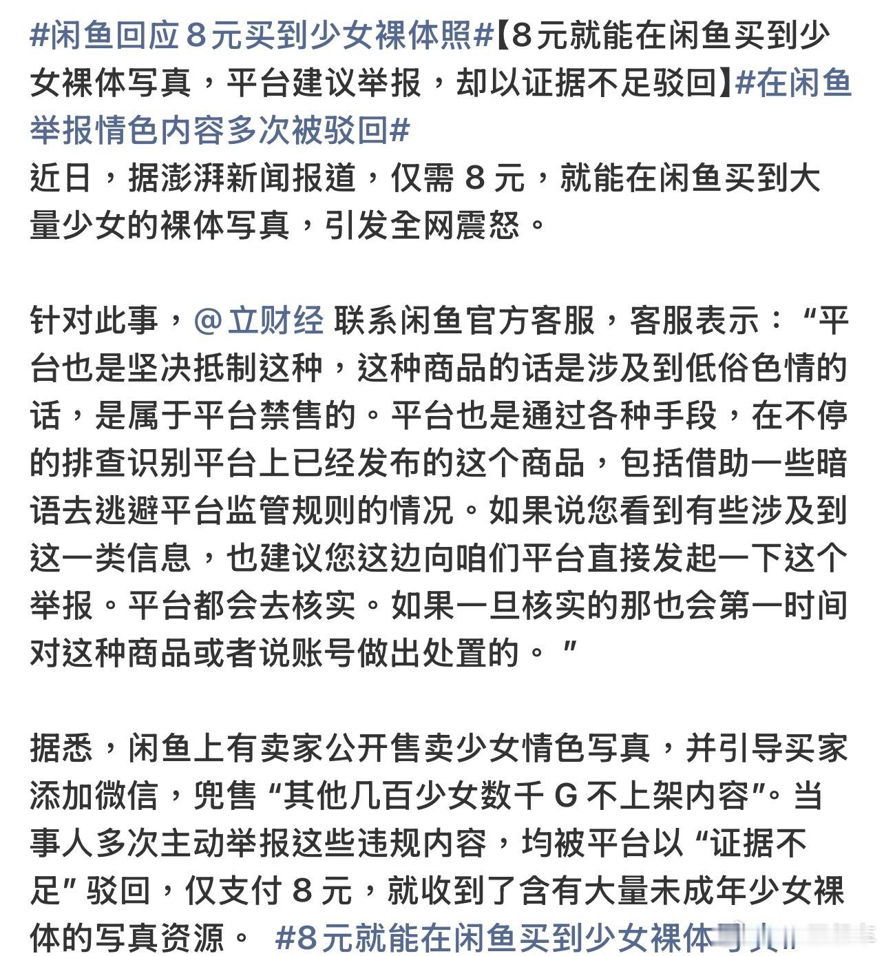 闲鱼回应8元买到少女裸体照闲鱼越来越离谱了，这都能上架，平台这些都不管控好吗？