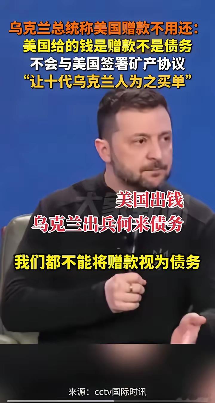 泽连斯基是不是喝中药后清醒了？面对丑国那份要十代子孙还债的协议，泽连斯基不单拒绝