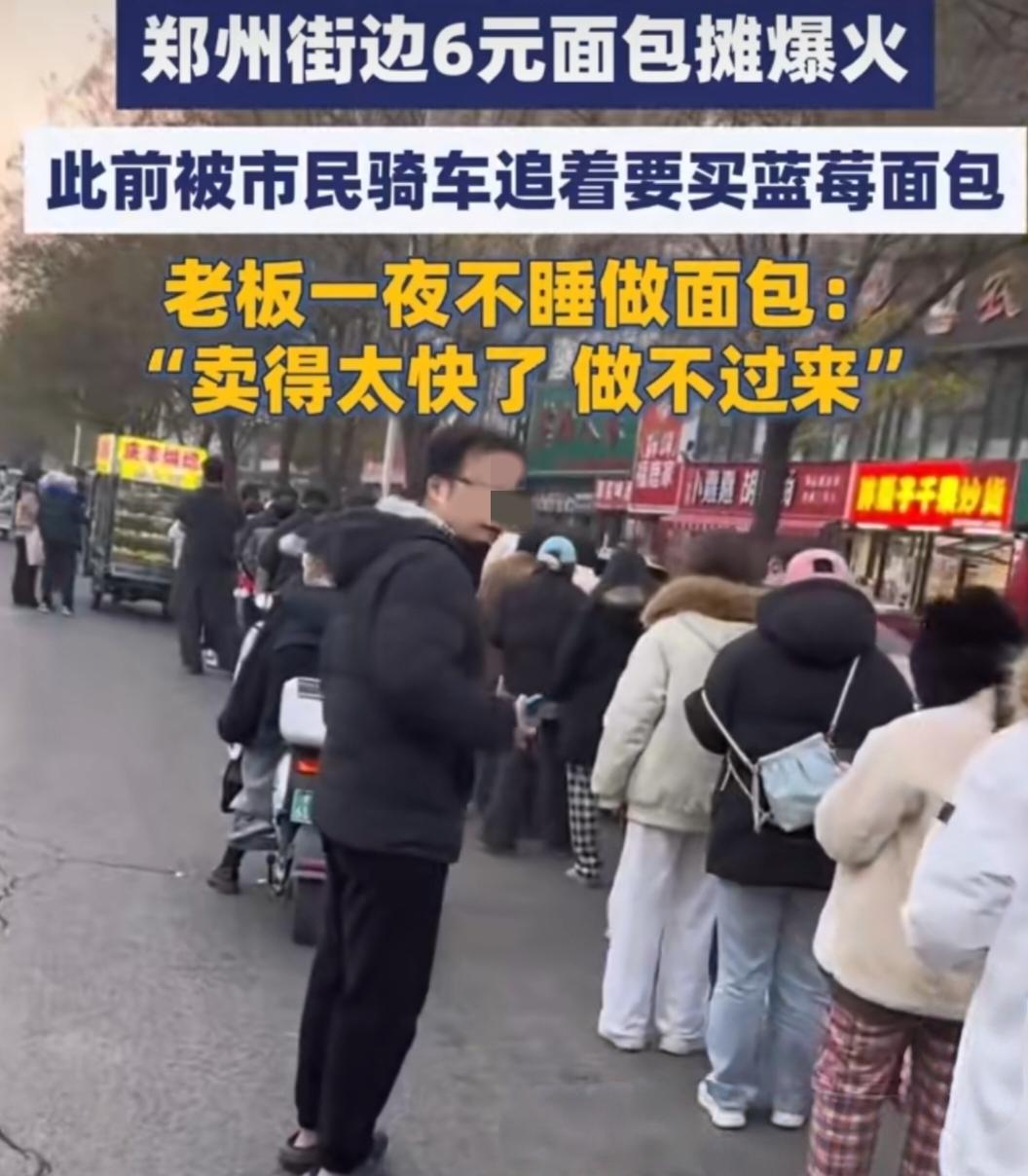 郑州6元面包摊火了，老板一夜没睡做面包！顾客排长队，最贵才12元。郑州一个