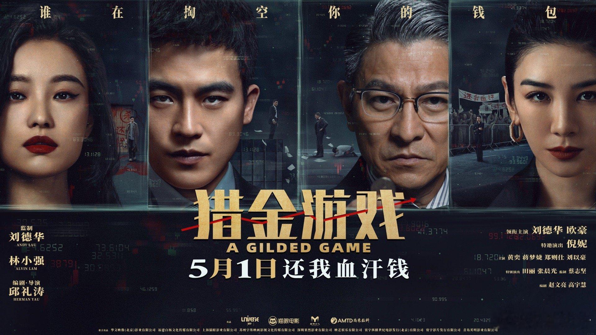 五一电影档你最想看哪部救命！五一电影档杀疯了！但《猎金游戏》必须锁死！刘德华银发