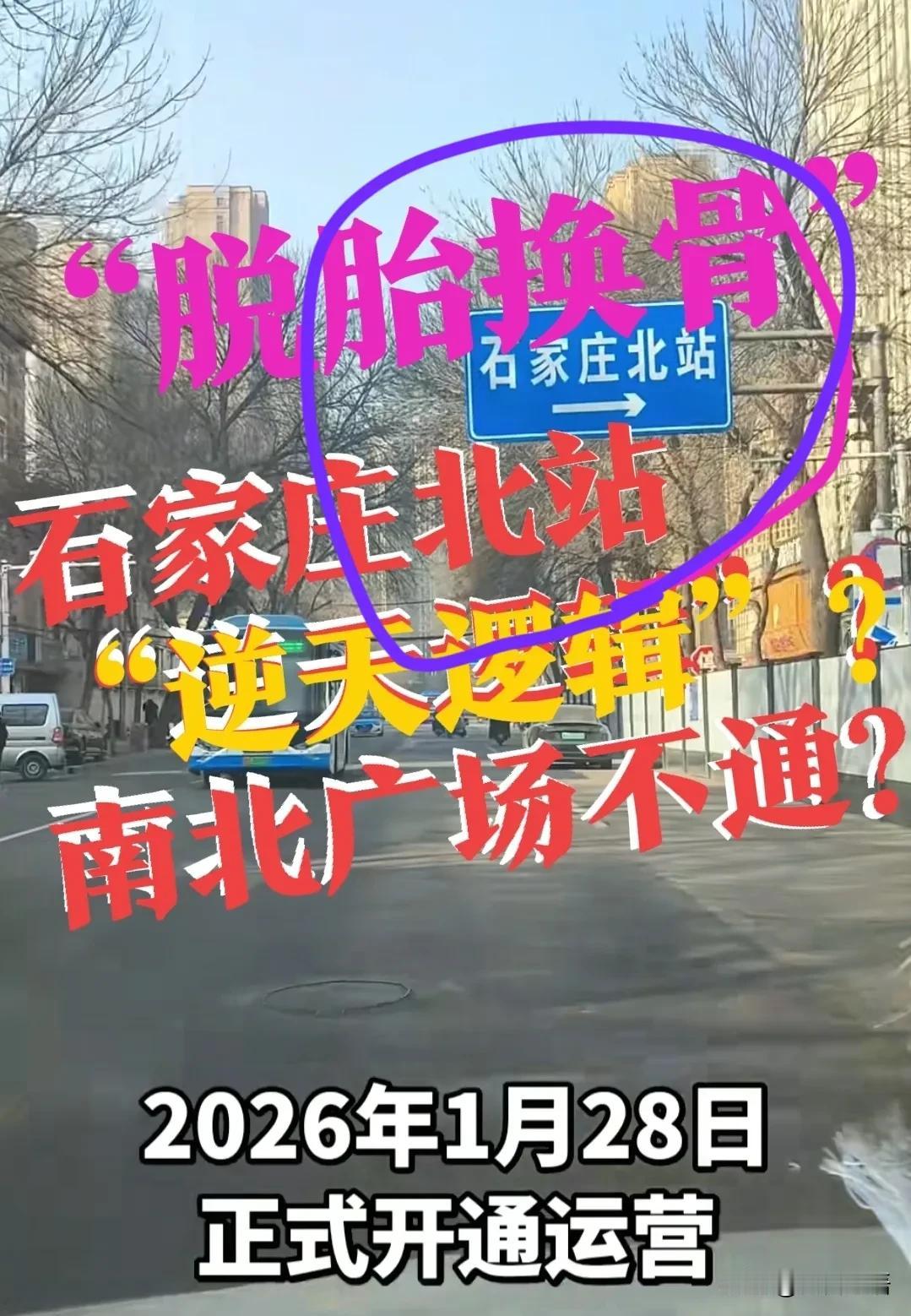 【“脱胎换骨”了！石家庄北站】“板房北”，再见！2026年1月28日，石家庄北站