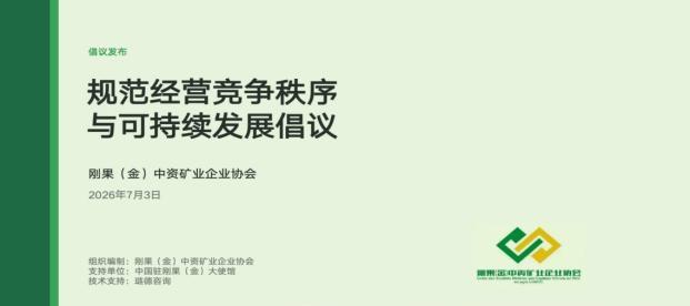 中资企业在刚果金开始自救了，据报道，刚果(金)中资矿业企业协会正式发布《规范经营