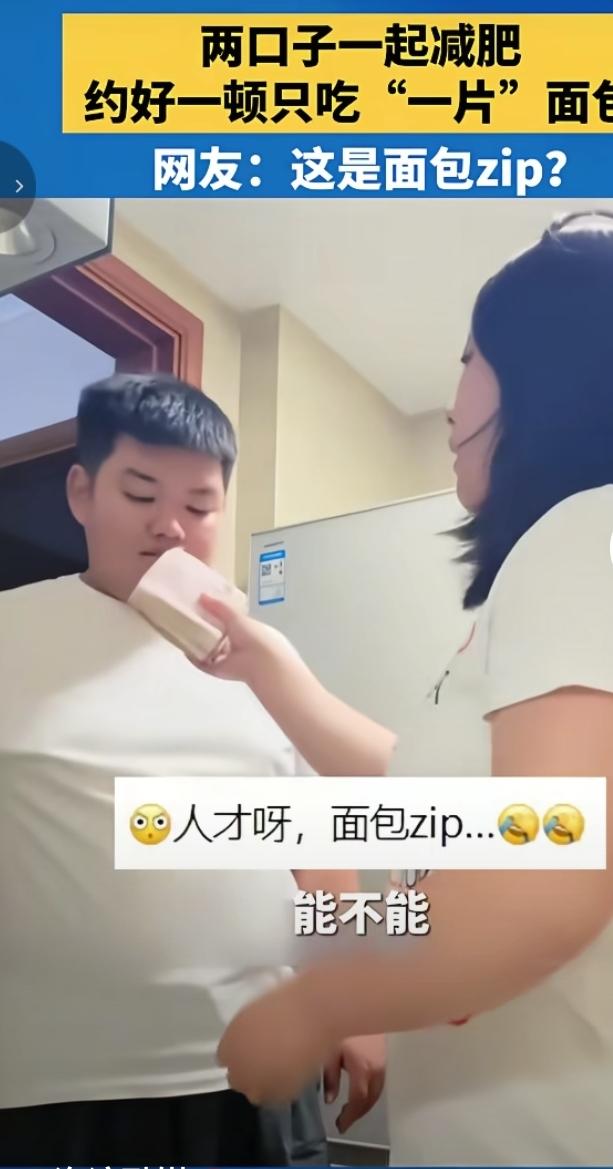 两口子相约携手减肥，定下规矩：一顿只吃“一片面包”。本以为是自律减脂的励志故事，