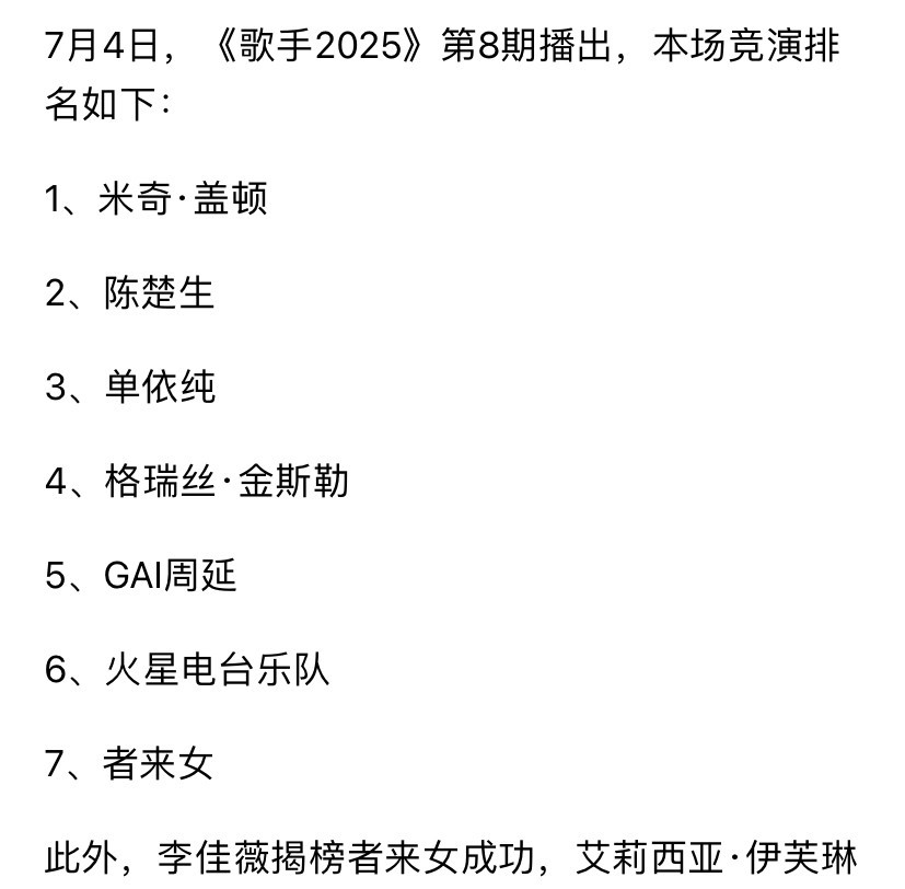第八期绝对是歌手的转折点，从此以后，陈楚生和单依纯争霸变成了陈楚生和李佳薇争霸！