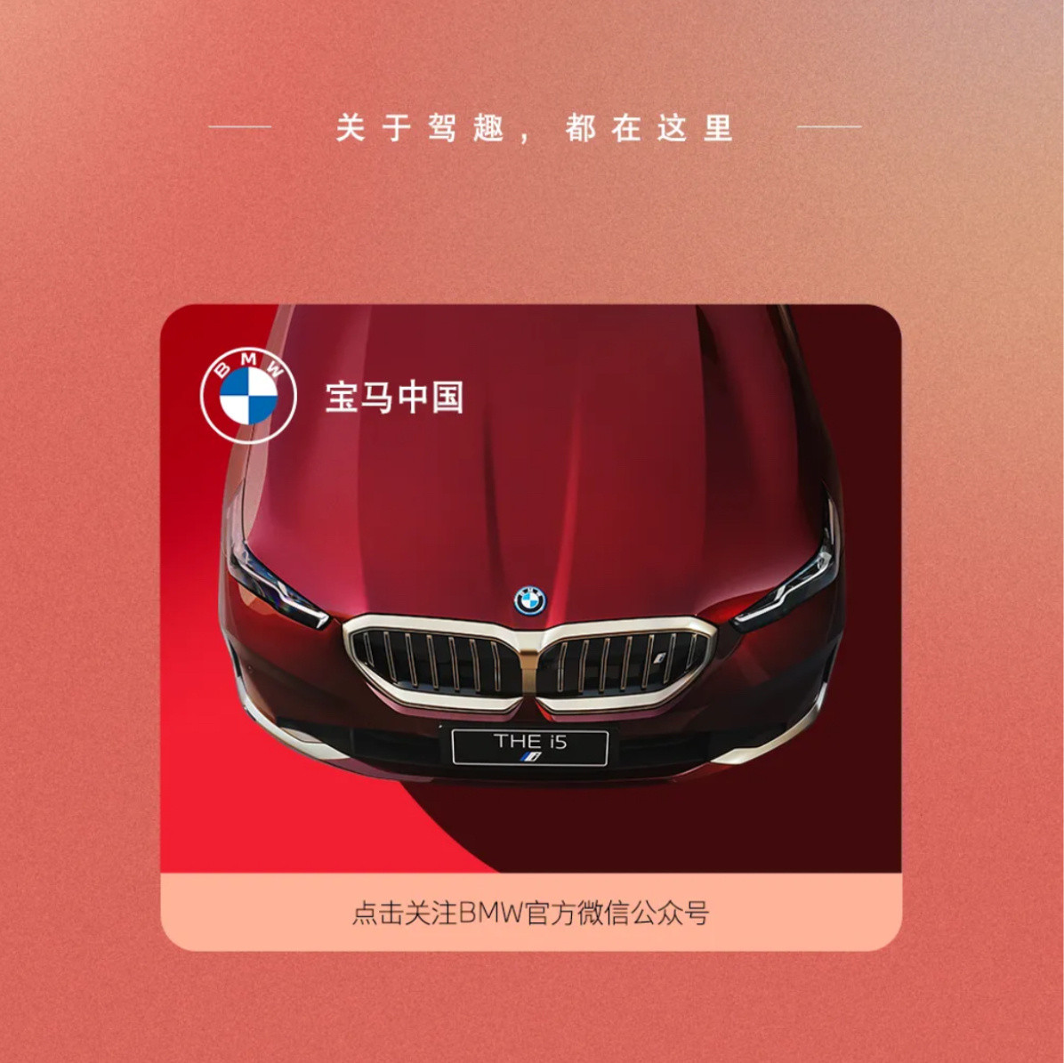 今天BMW的推文里，又看到了自己拍的图[害羞]