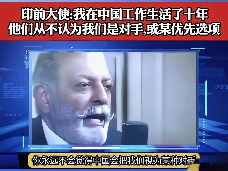 6月7日，印度前驻华大使顾凯杰说：我在中国生活了十多年，中国从来没有拿印度当对手
