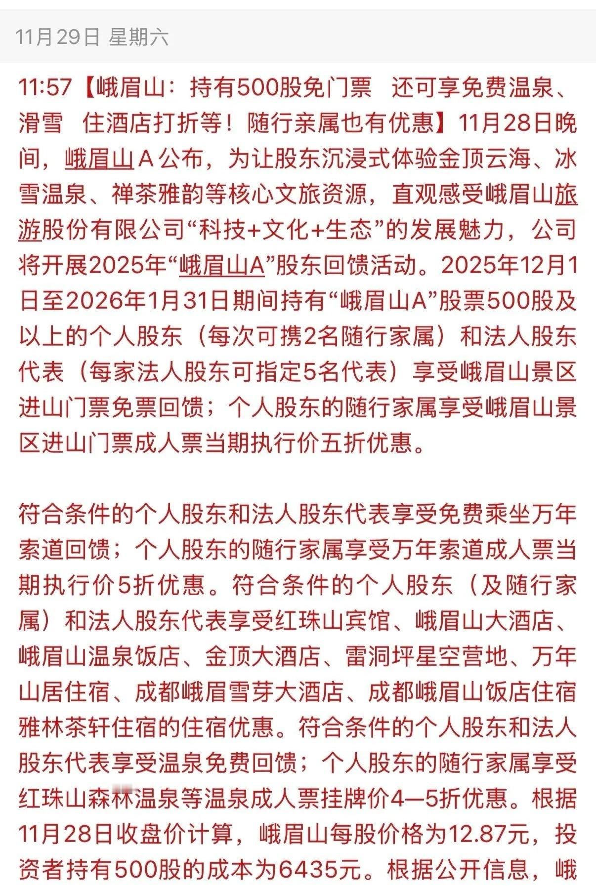 破天荒！首个上市公司对持有该公司500股股票的投资者可以“免费门票、免费温泉、滑