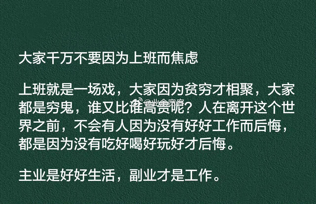 干万不要因为上班而焦虑