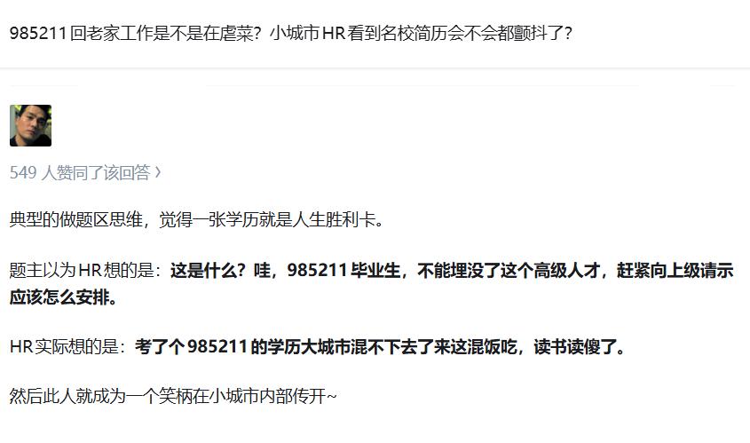 最近，一个老问题火了：985211回老家工作是不是在虐菜？小城市HR看到名校简历