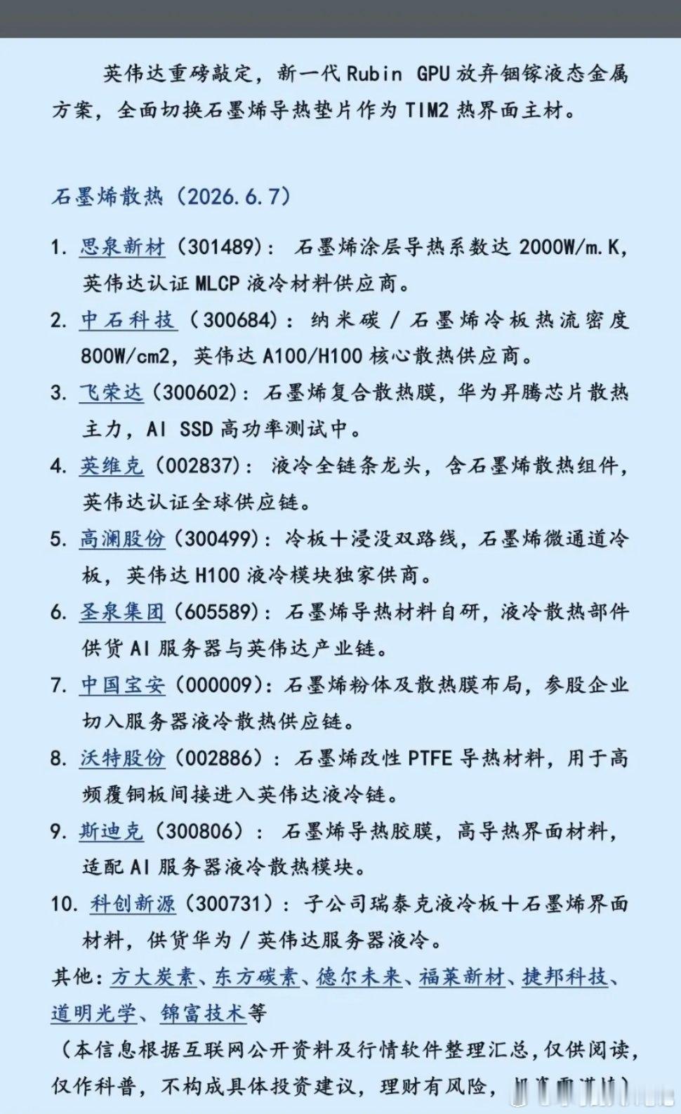 英伟达重磅敲定：石墨烯散热！英伟达宣布，新一代RubinGPU放弃铟镓液态金