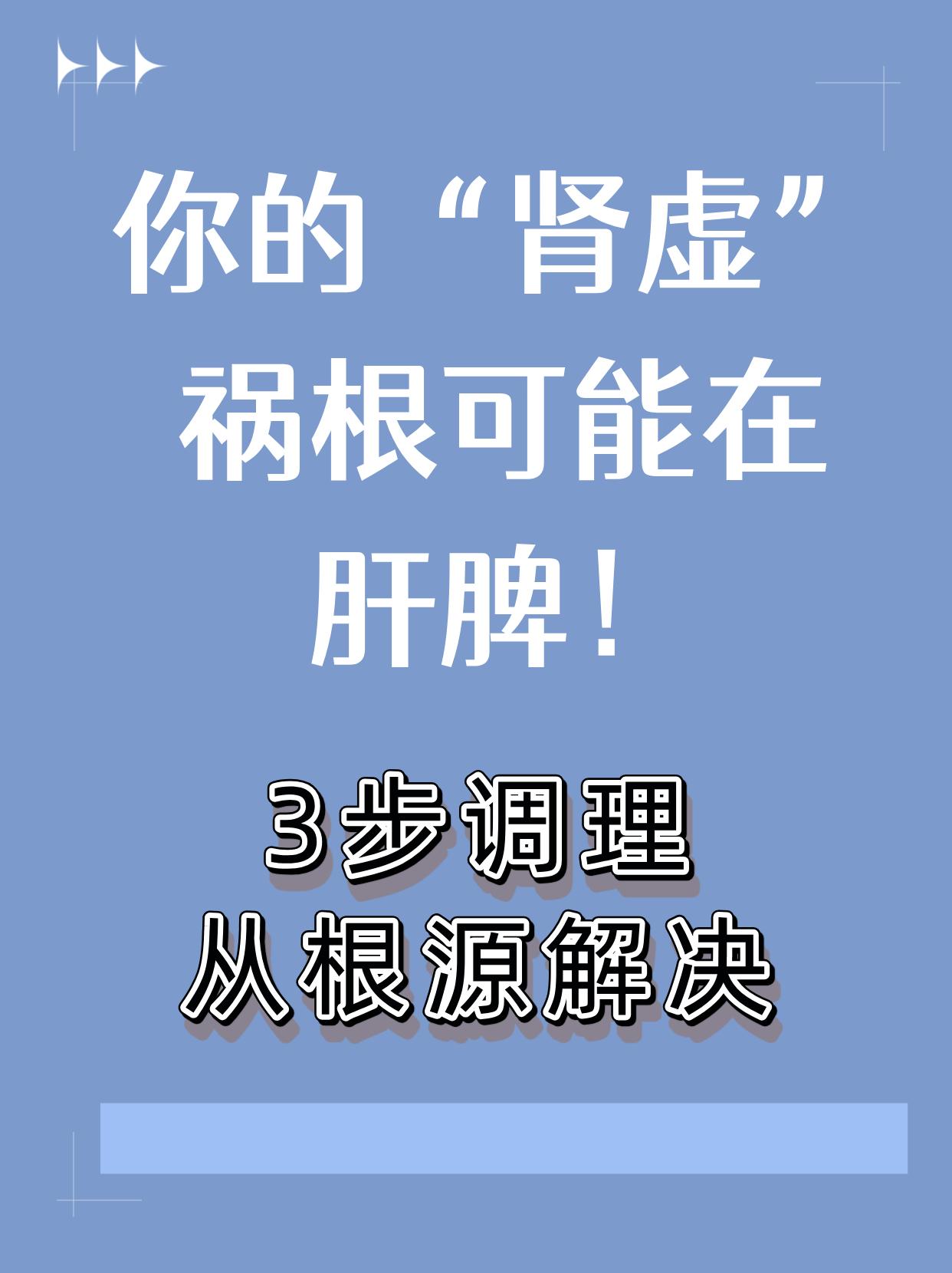 你的肾虚，祸根可能在肝脾！三步调理法，肾气足了，肝脾也好了 最近几年，不少人