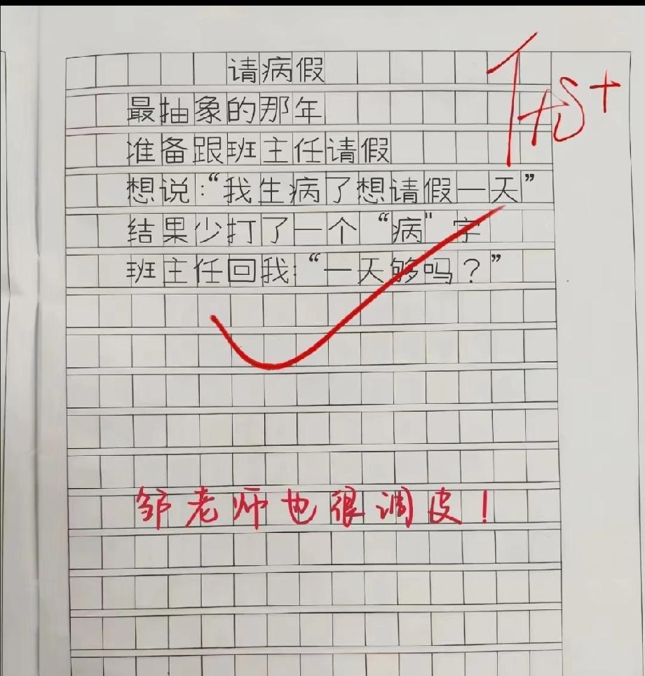 最抽象的请假现场！少打一个字，班主任的回复比学生还皮！你上学时遇过这种老师吗？