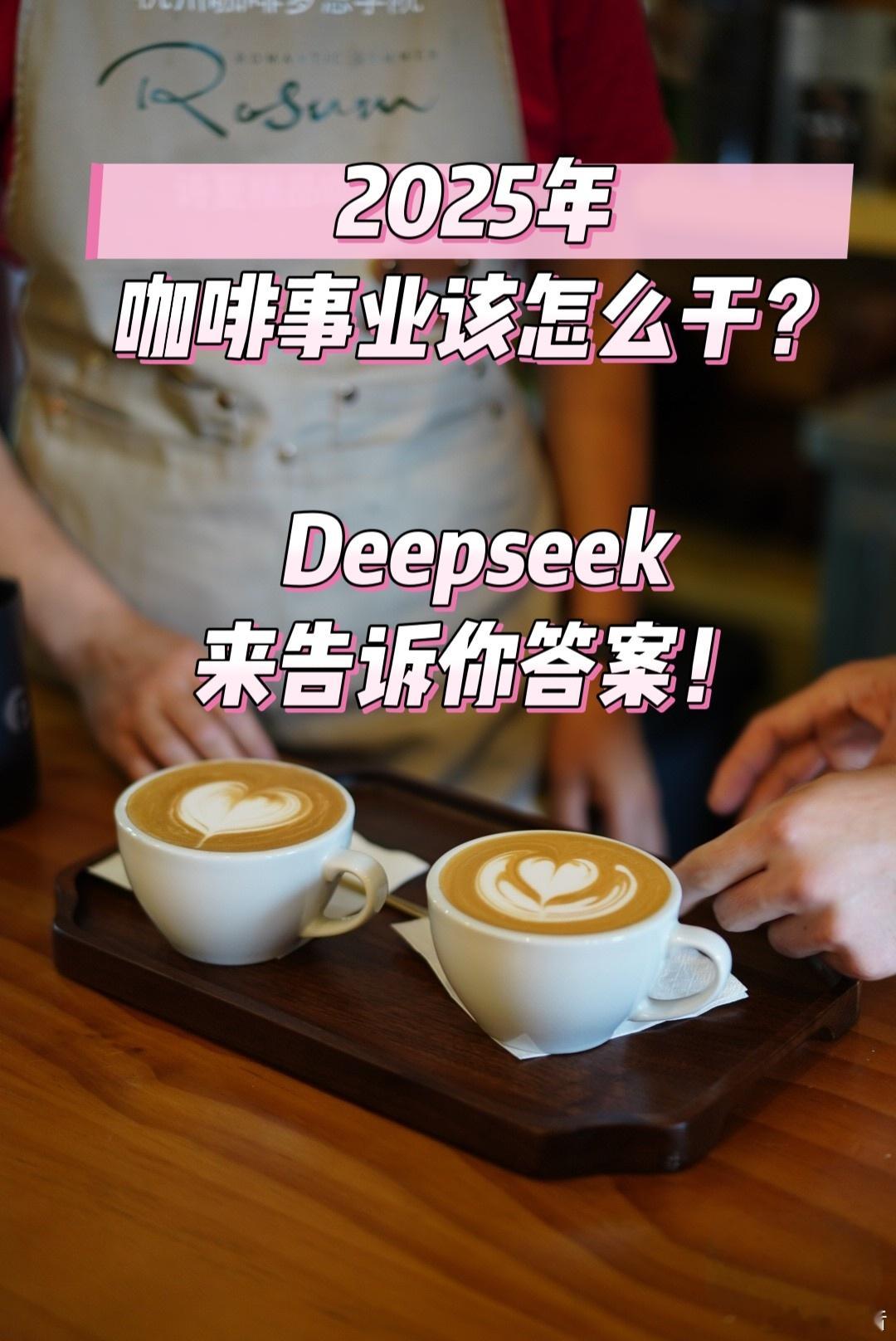 让Deepseek告诉你2205年，咖啡事业应该怎么干？你觉得如何？