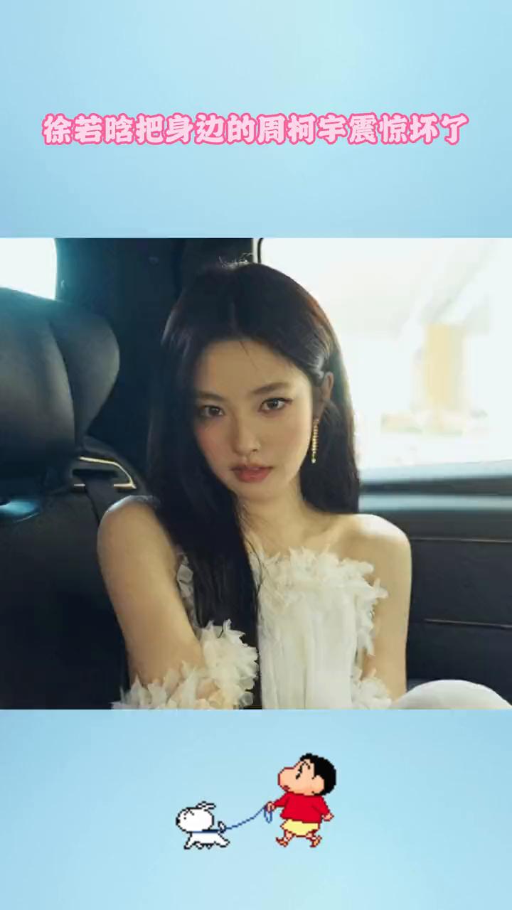 徐若晗把身边的周柯宇震惊坏了。我的天，徐若涵签名真是内娱独一份。看这个徐若涵，