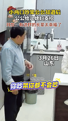 遇到这样的公公，这儿媳嫁的可真就值了！3月26日，山东一对夫妻吵架，没想到吵了一