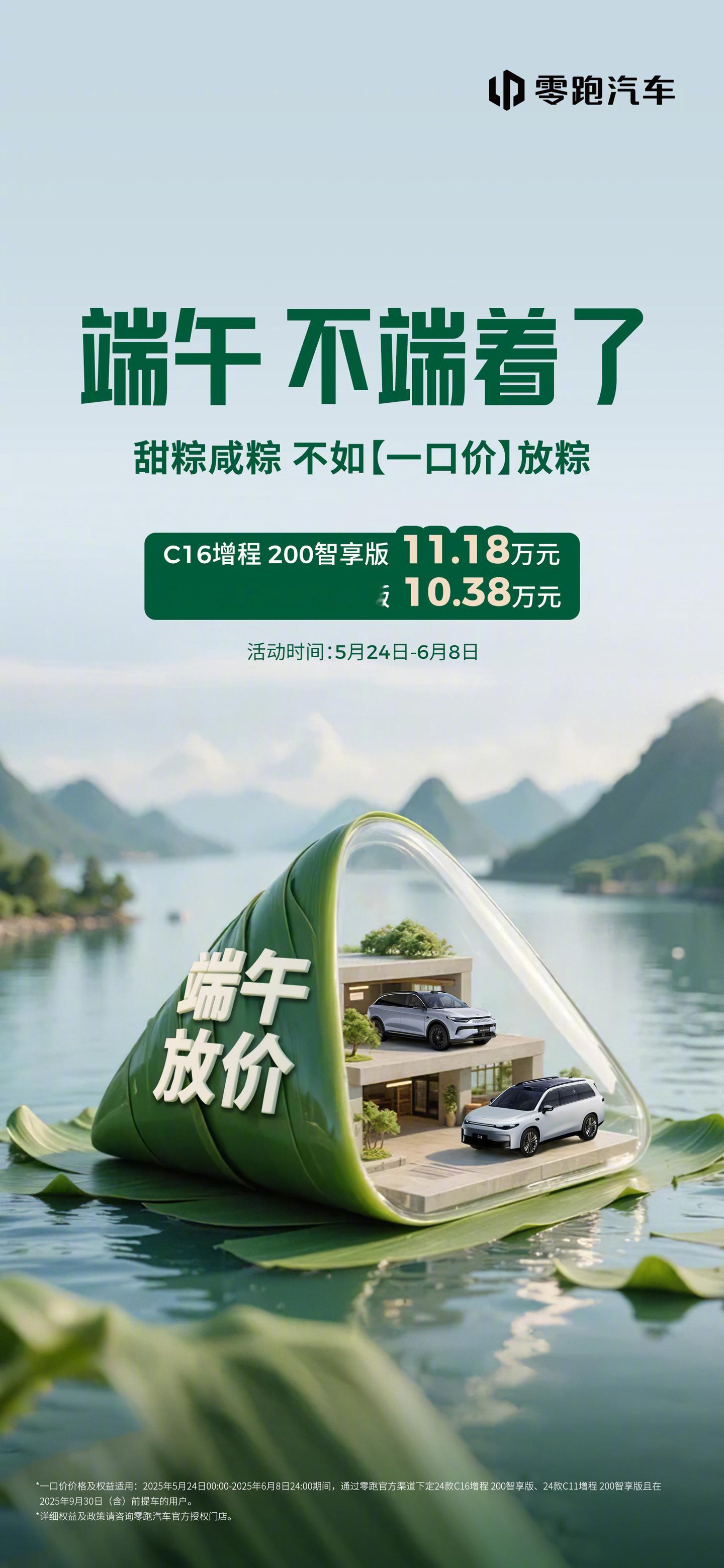 【零跑汽车端午降价：C16增程200智享版11.18万元，C11增程