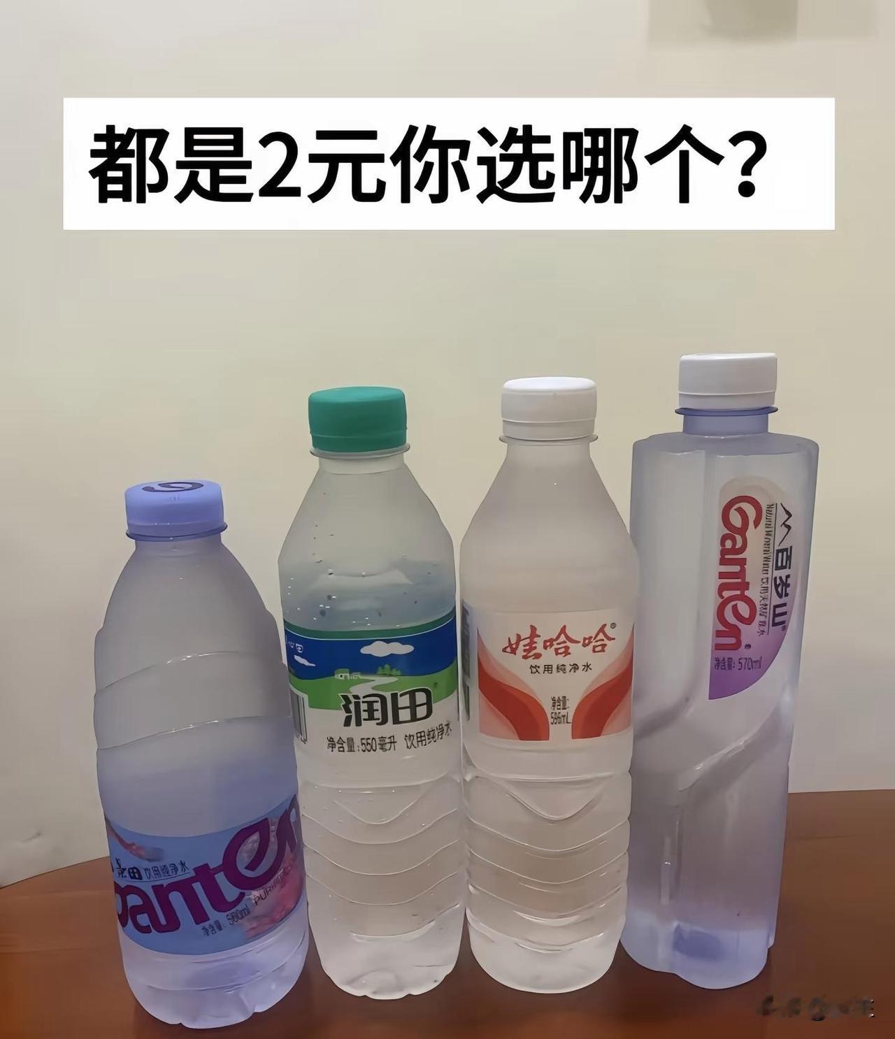 这四款水，都是2元我肯定选百岁山啊！它是矿泉水，而且喝起来有点甜。其次是哇哈哈