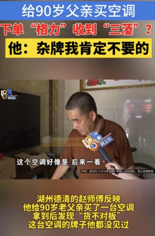 “太坑人了！”浙江，一男子给老父亲买空调，买的是格力空调，收到的却是“三蓤”，完