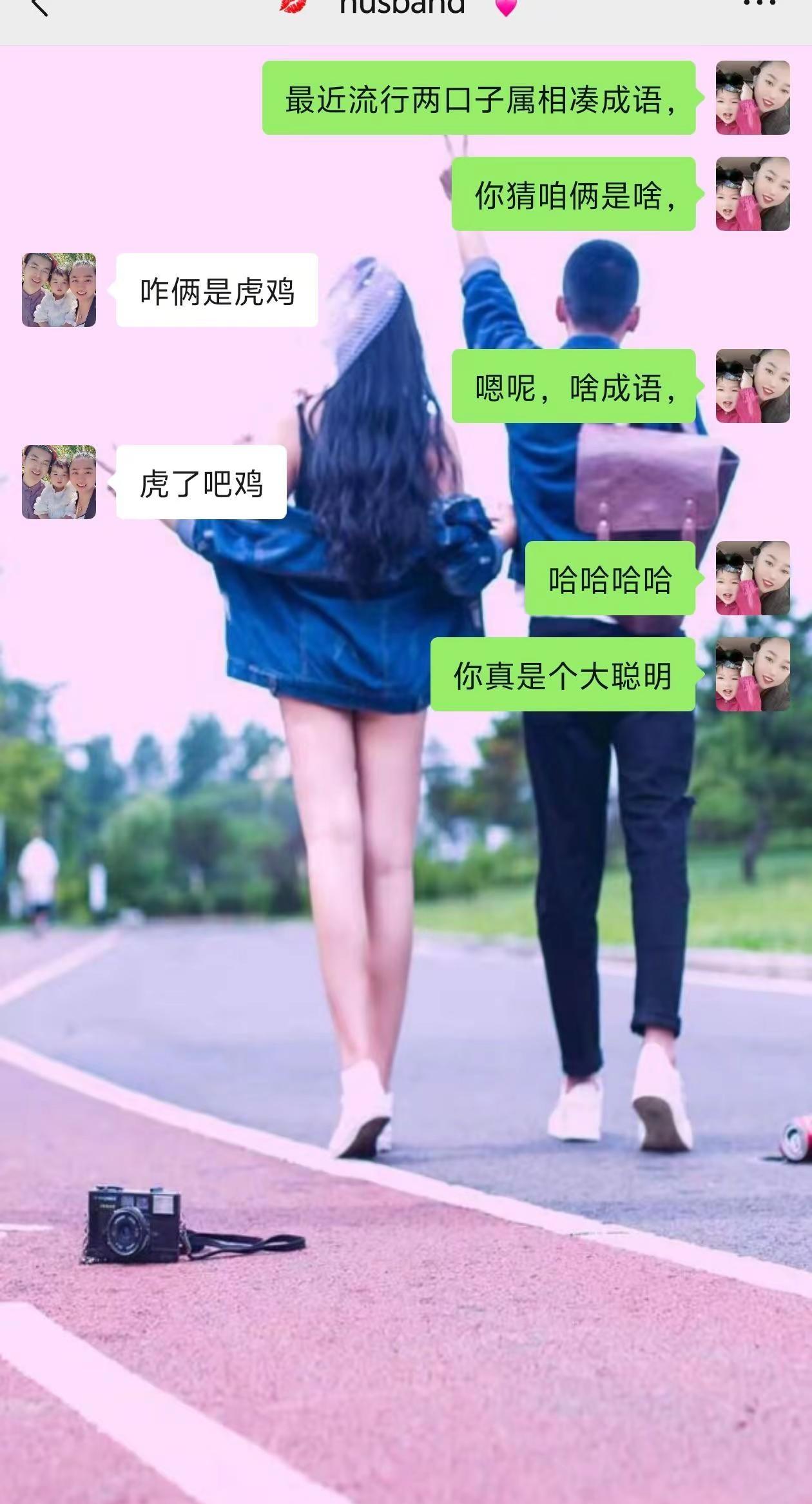 最近流行两口子属相凑成语～于是就得到了这个答案😂😂😂😂聊天记录