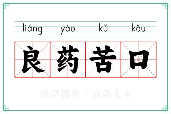 人人都说中药苦，他却说中药甜。有句老话叫“良药苦口利于病”，所以，苦，也成了
