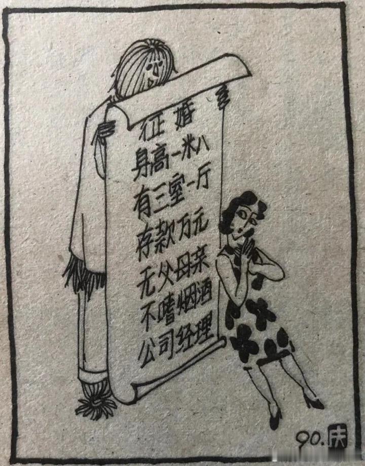 1990年的漫画：征婚