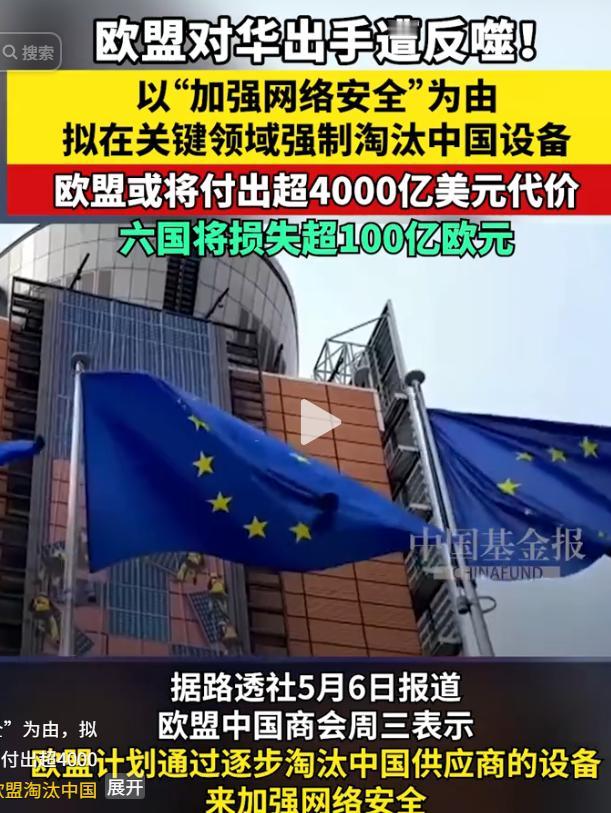 亏麻了！欧盟想淘汰中国设备保安全，一算账5年亏4000亿，德国哭晕5月8号这