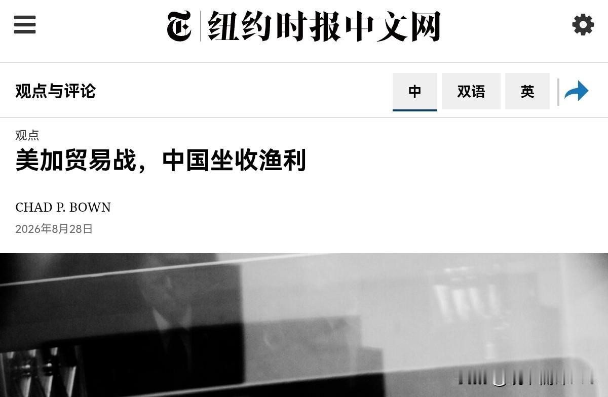 美媒声称，美加贸易战，中国“坐收渔利”！8月28日，纽约时报刊文声称，最热切的美