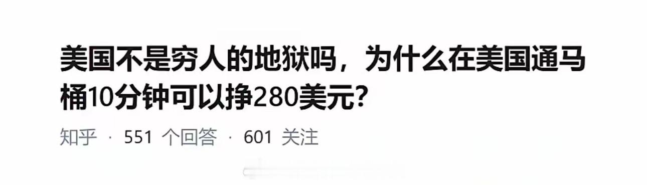 那你快润美国掏马桶去……