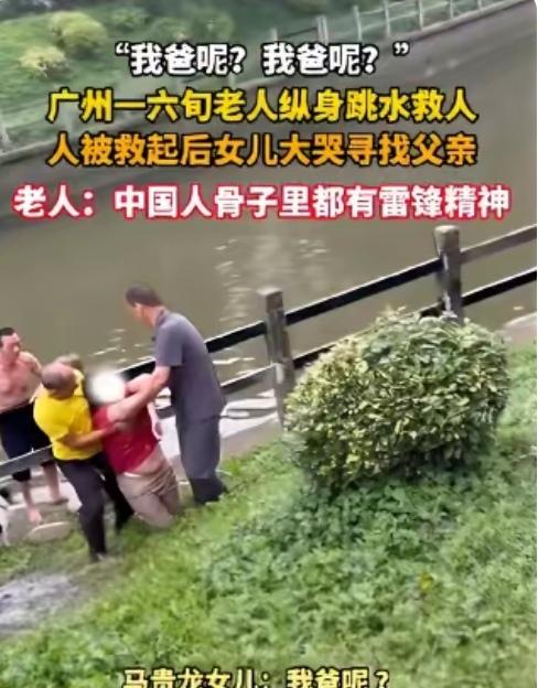 广州一六十岁的大爷跳进河水里救人，女儿在岸上，看到被救上来的人以后，没有看到爸爸