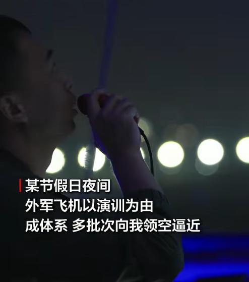 实弹上膛、雷达全开，这群外军战机专挑半夜成群结队地来砸门，真当这是自家后院了？央
