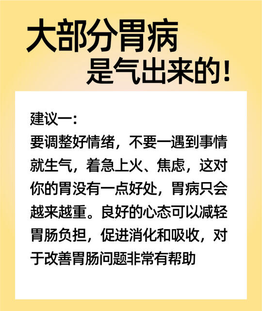 大部分胃病都是气出来的，6个建议