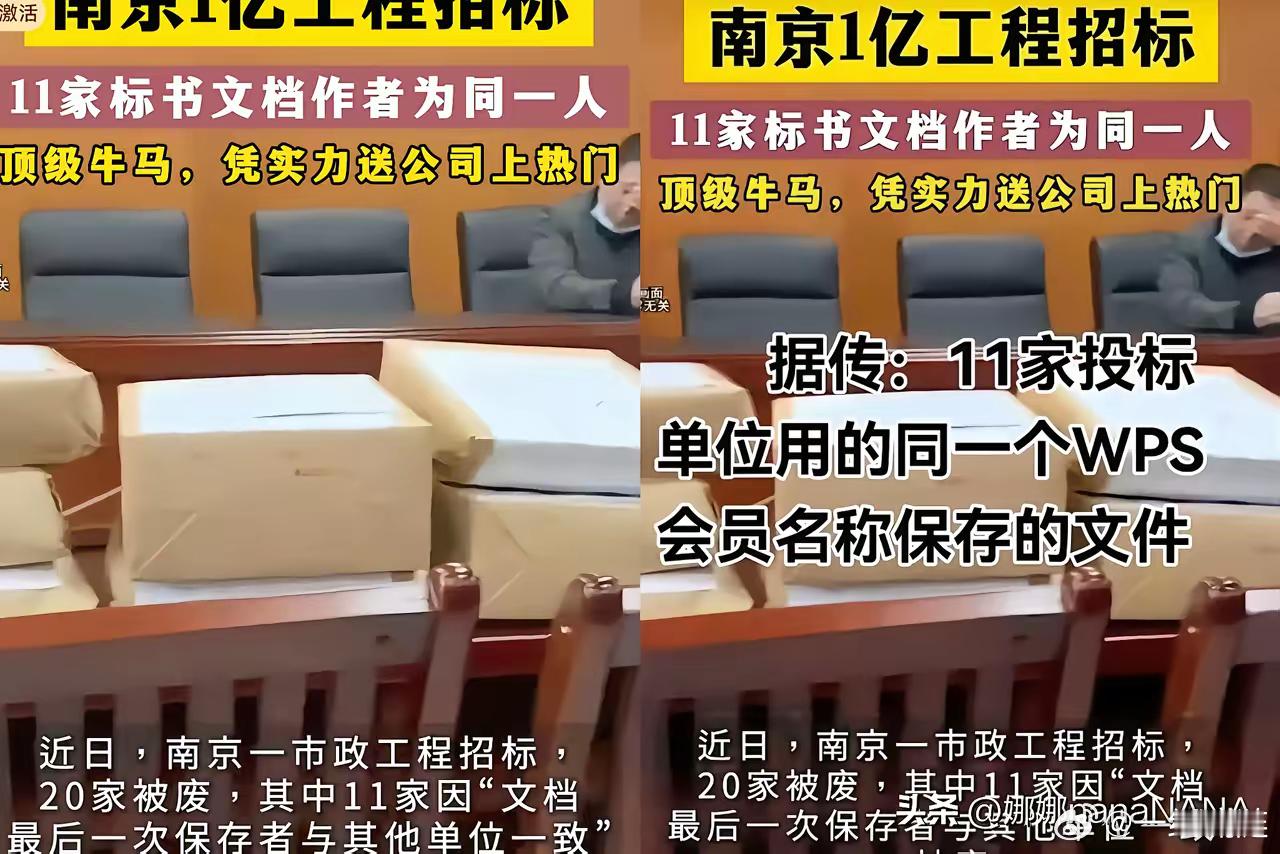 确实是公开公正的！南京一亿工程招标乌龙了，11家投标单位的标书竟然都是同一个人写