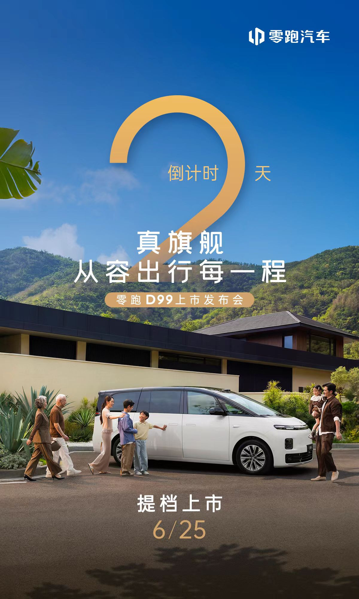 没有预售直接上，零跑对D99这么有信心吗？很多品牌在车型上市前，都会开预售发