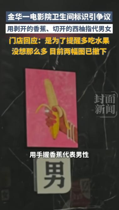 辣眼睛！浙江金华，一家电影院竟然在女厕门口挂了颗“汁水欲滴的红心西柚”，男厕则是