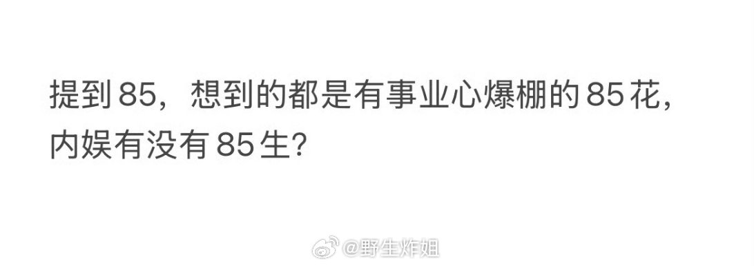 真的是这样子啊，提到85花不管是赵丽颖还是现在的辛芷蕾，每一个都是事业心满满的8