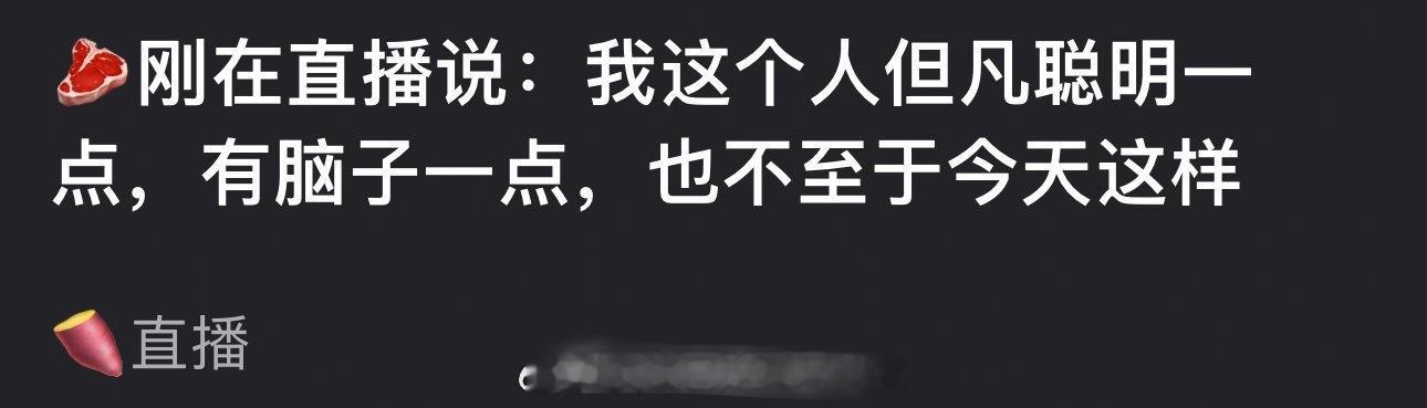 赵露思今天也开了直播，还没看，不过论坛有总结的帖子。她直播中说自己但凡聪明一点，