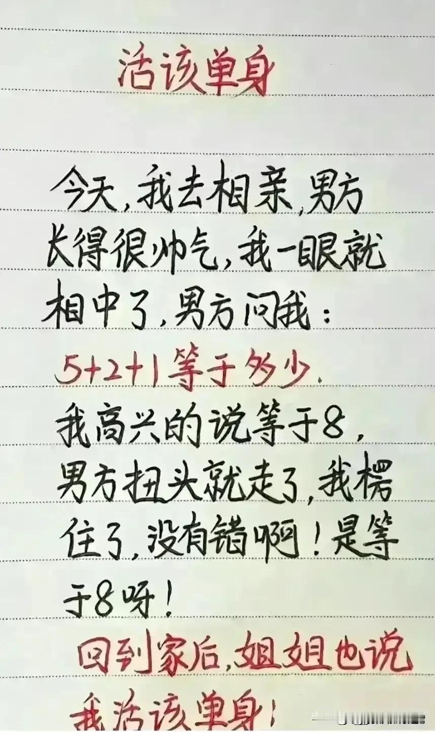 太有趣的短文，想象力很丰富。去相亲男方，我一眼相中。男方突然出了一道题。5