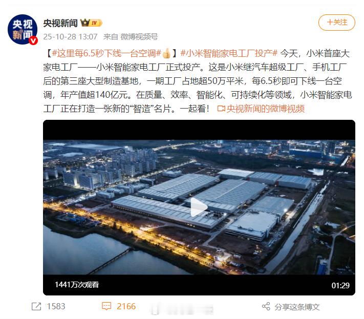 央视新闻又报道小米了这一次央视新闻报道的是小米大家电智能工厂正式投产,且用一个视