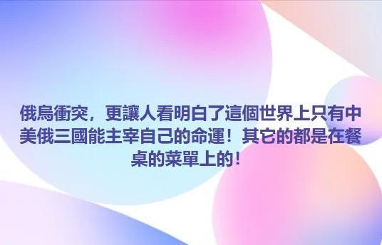 岛内媒体评论，俄乌战争的事实已经证明，这个世界上只有大陆、美国以及俄国三个能主宰