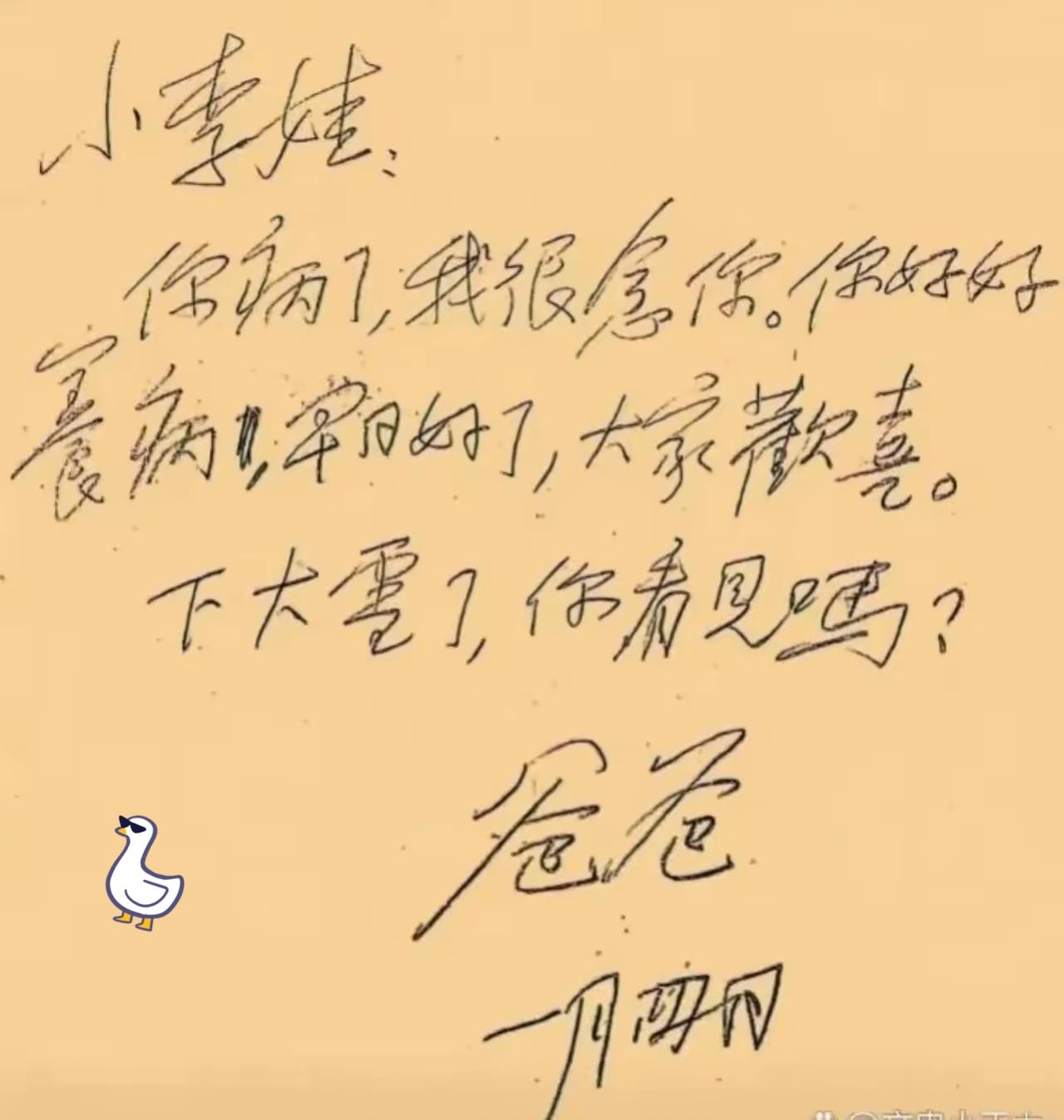 这是伟人写给女儿李纳的一封牵肠挂肚的家书，寥寥数语，跃然纸上，情深意切，动人心弦