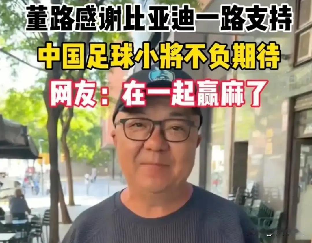 万万想不到，比亚迪这波操作下来，最高兴的不是董路，也不是那些小球员的家长，而是当